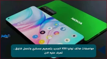 مواصفات هاتف نوكيا X50 الجديد بتصميم عسكري وتحمل فائق.. تعرف عليه الآن